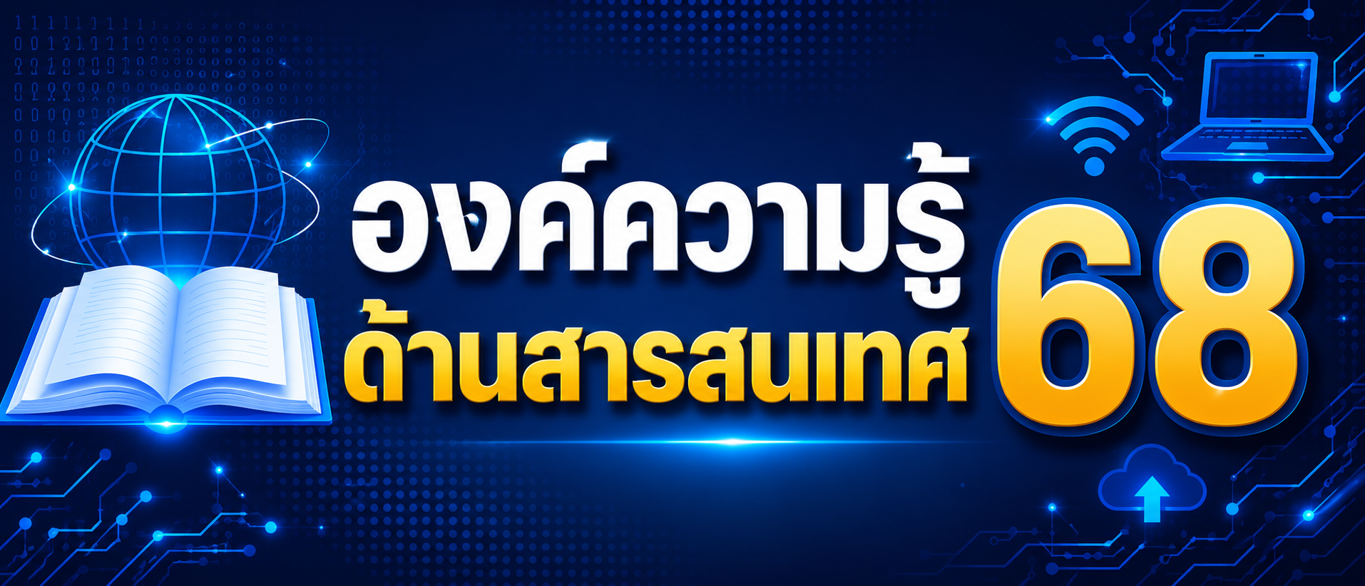 องค์ความรู้ด้านสารสนเทศ 68