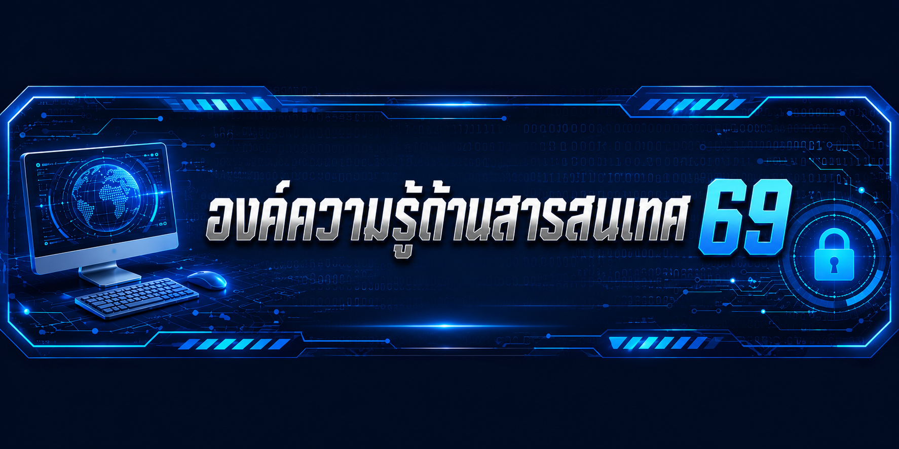 องค์ความรู้ด้านสารสนเทศ 69